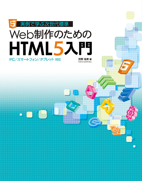 Web制作のためのHTML5入門 PC／スマートフォン／タブレット対応