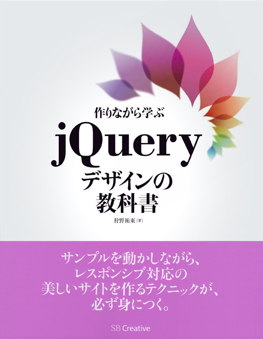 作りながら学ぶjqueryデザインの教科書 Studio947 狩野祐東 狩野さやかの本