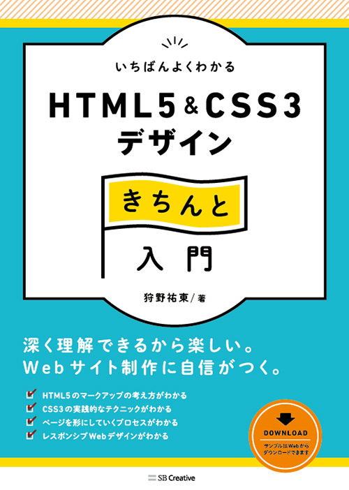 いちばんよくわかるHTML5&CSS3デザインきちんと入門 | Studio947 狩野