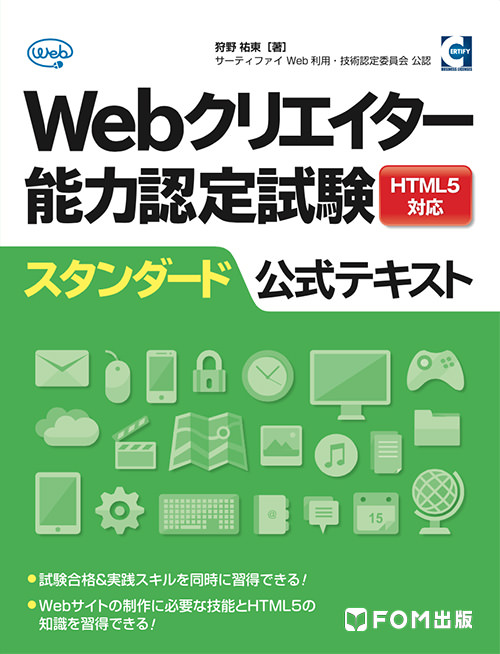 Webクリエイター能力認定試験　HTML5対応　スタンダード　公式テキスト