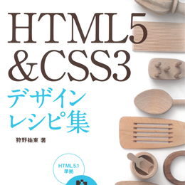 いちばんよくわかるhtml5 Css3デザインきちんと入門 Studio947 狩野祐東 狩野さやかの本