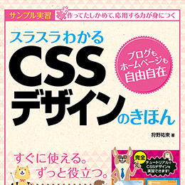 いちばんよくわかるhtml5 Css3デザインきちんと入門 Studio947 狩野祐東 狩野さやかの本