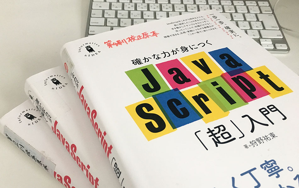 確かな力が身につくJavaScript「超」入門、増刷で第4刷に | Studio947