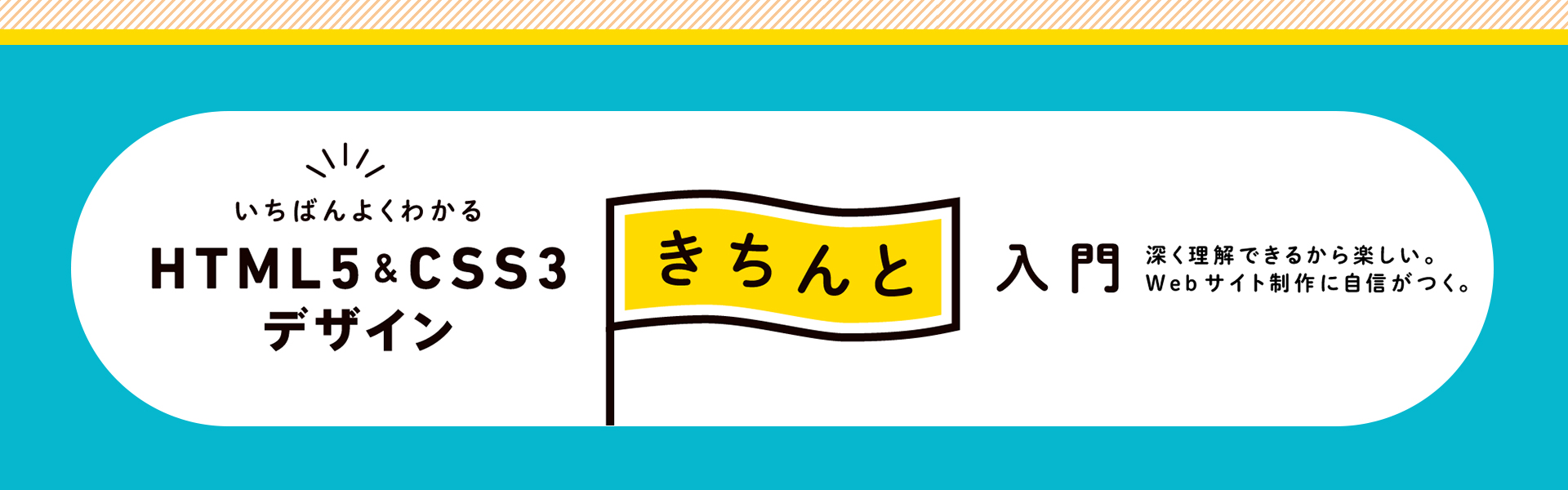 いちばんよくわかるHTML5&CSS3デザインきちんと入門 | Studio947 狩野