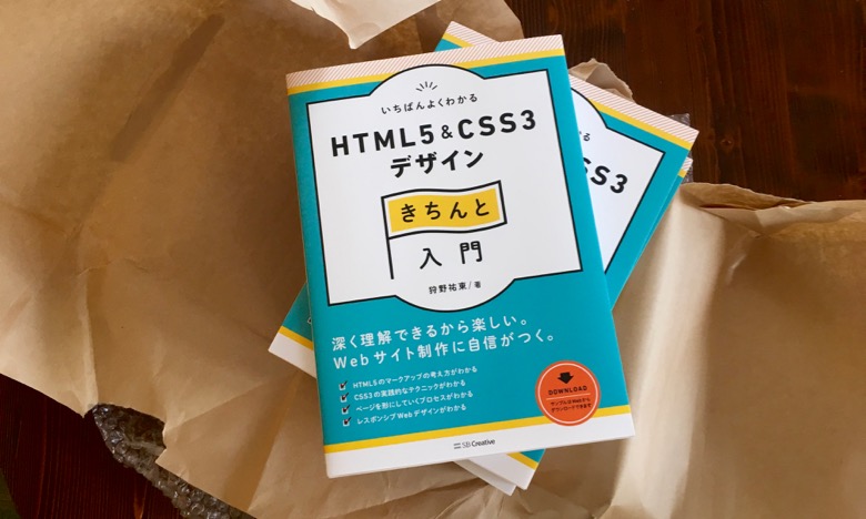 『いちばんよくわかるHTML5&CSS3デザインきちんと入門』書影