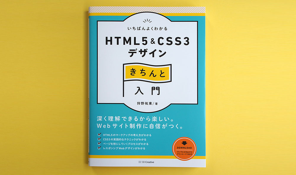 いちばんよくわかるHTML5&CSS3デザインきちんと入門』第3刷増刷