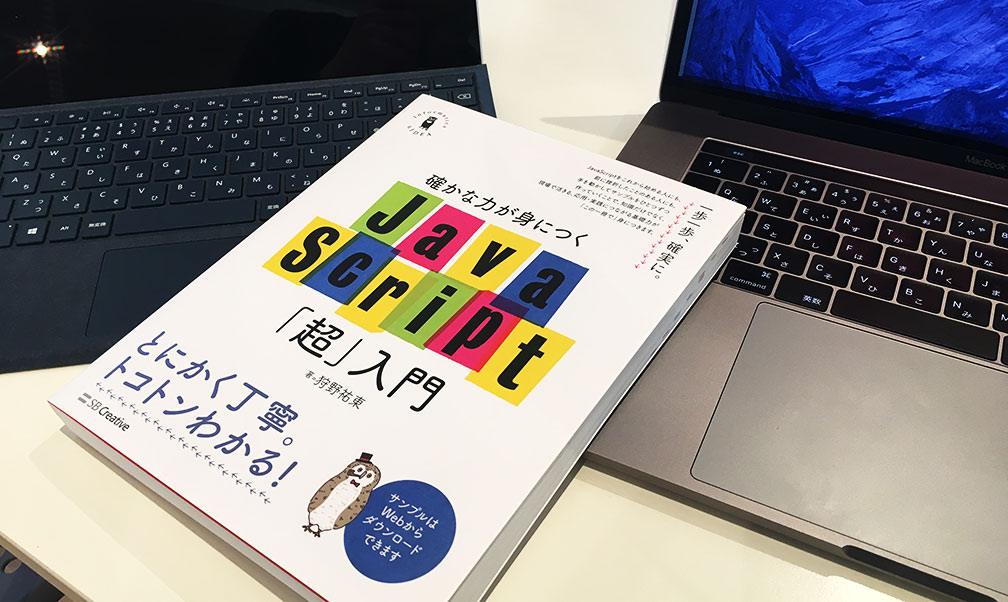 確かな力が身につくJavaScript「超」入門、7刷増刷！ | Studio947 狩野