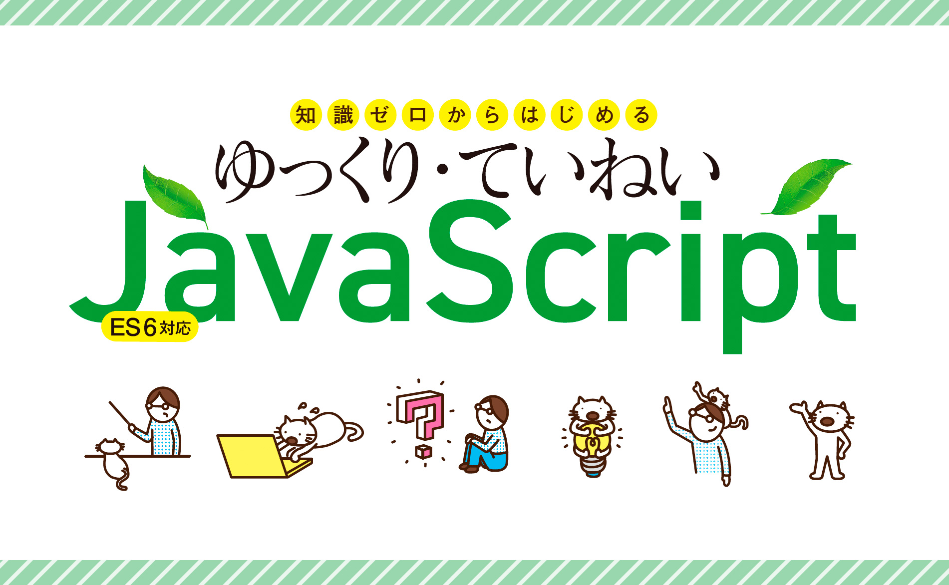 知識ゼロからはじめる ゆっくり・ていねいJavaScript ES6対応