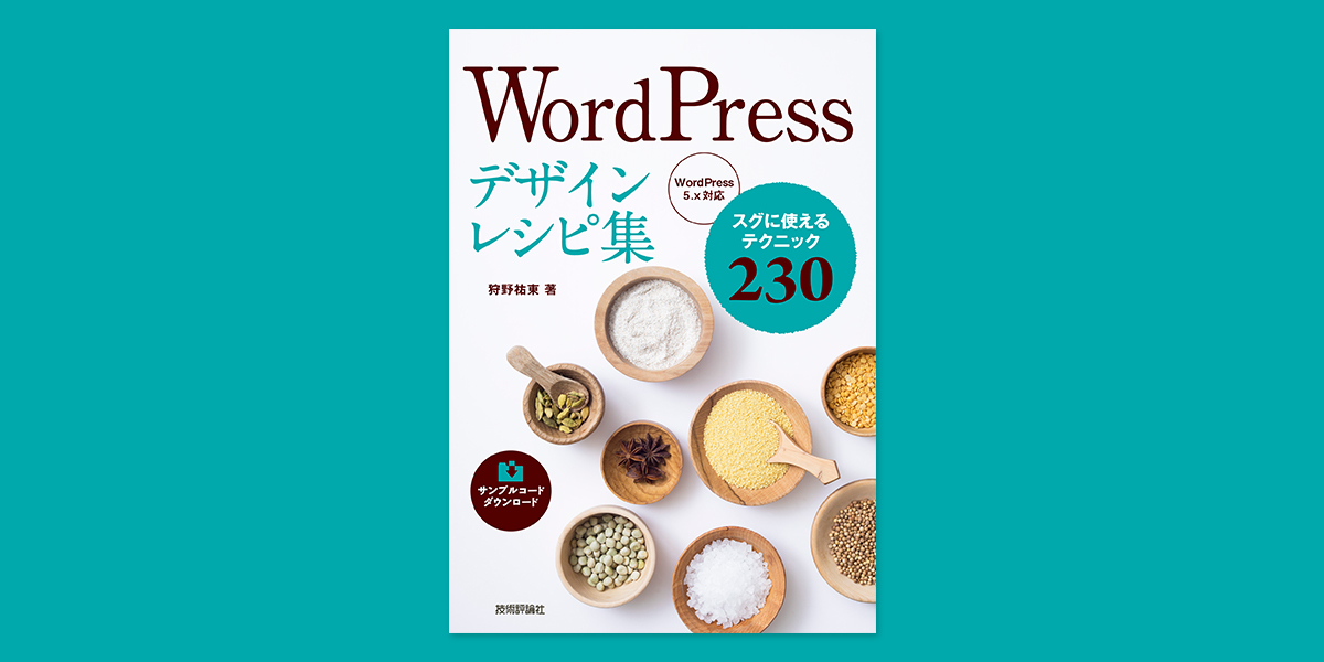 WordPressデザインレシピ集 | Studio947 狩野祐東・狩野さやかの本