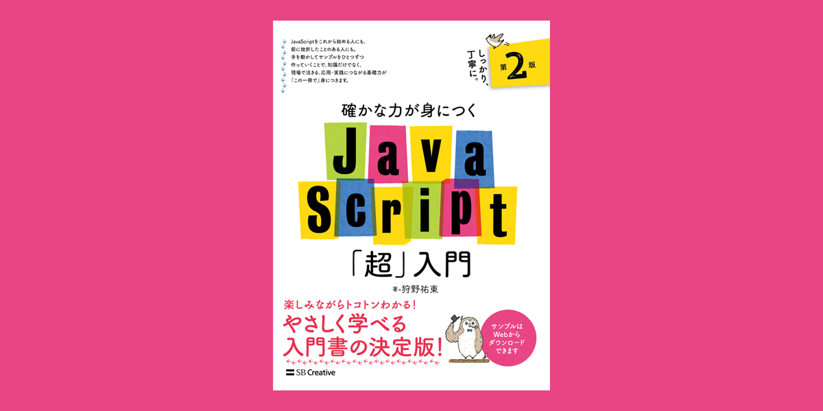 確かな力が身につくJavaScript「超」入門 第2版 | Studio947 狩野祐東