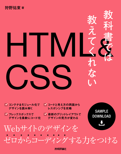 教科書では教えてくれないHTML&CSS
