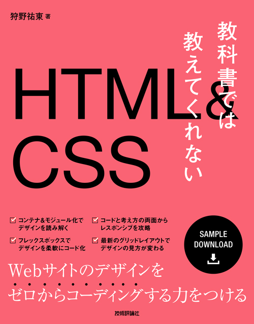 教科書では教えてくれないhtml Css Studio947 狩野祐東 狩野さやかの本