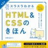 スラスラわかるHTML&CSSのきほん第3版