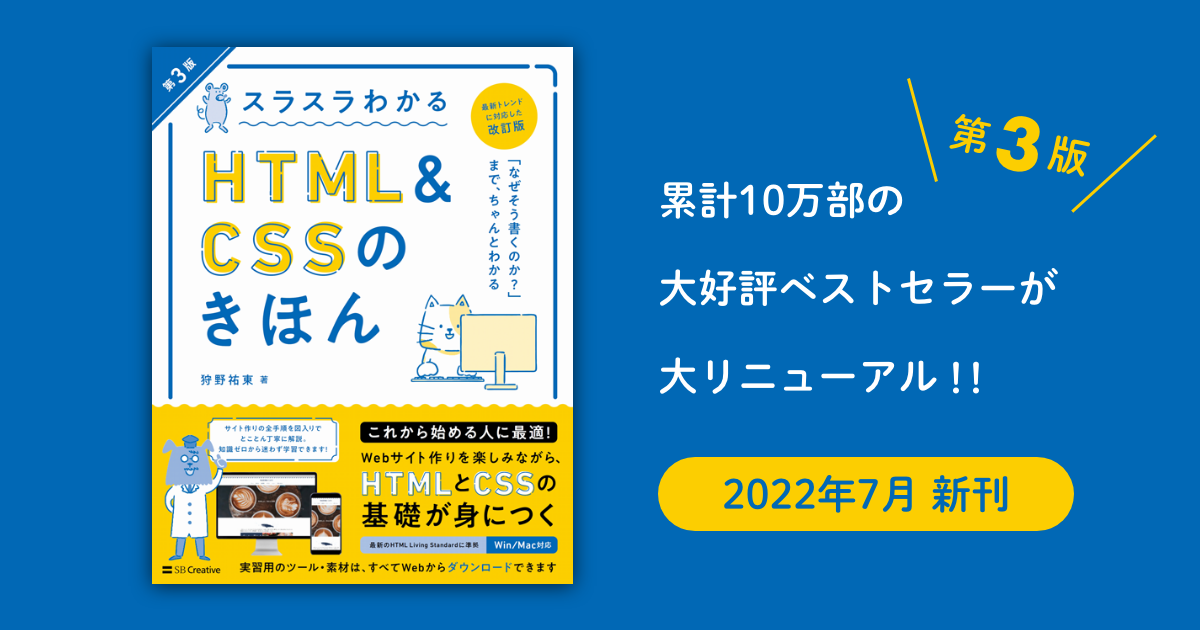 スラスラわかるHTML&CSSのきほん第3版 | Studio947 狩野祐東・狩野