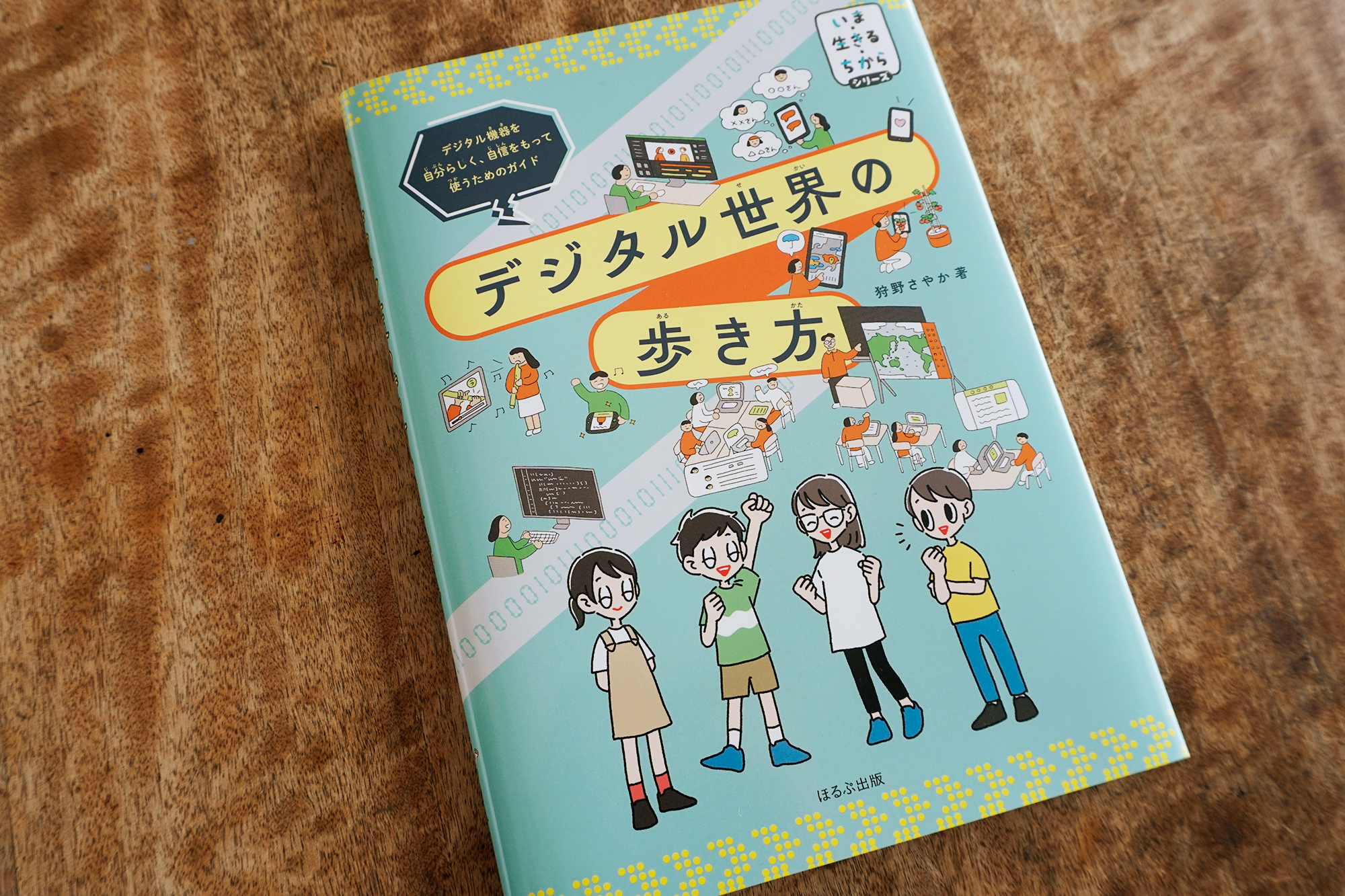 インターネットの歩き方 ネット社会の歩き方 | 冊子教材