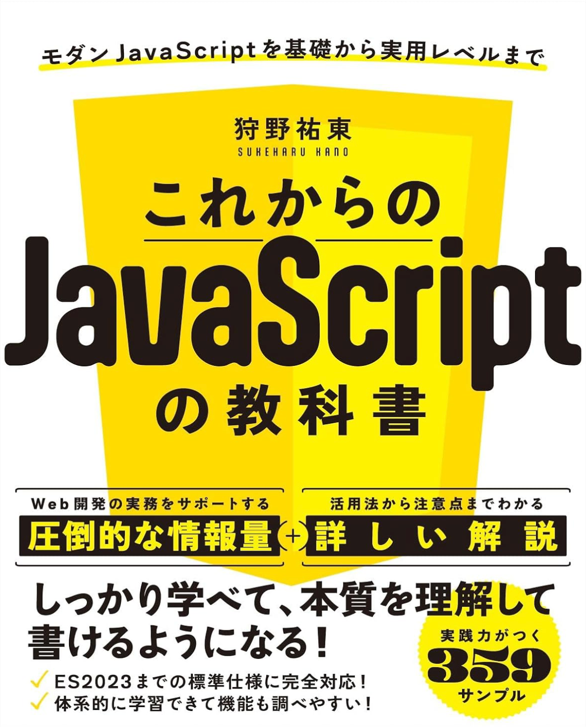 これからのJavaScriptの教科書 | Studio947 狩野祐東・狩野さやかの本